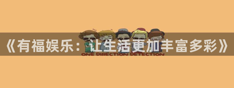 星空娱乐网：《有福娱乐：让生活更加丰富多彩》