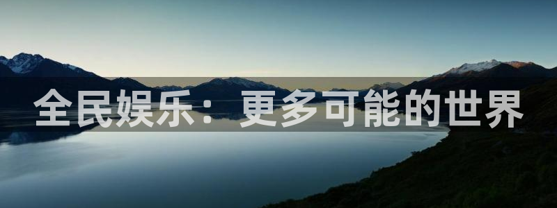 星空娱乐93299：全民娱乐：更多可能的世界