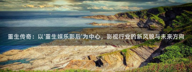 星空娱乐二维码图片怎么弄：重生传奇：以\'重生娱乐影后\'为中心，影视行业的新风貌与未来方向