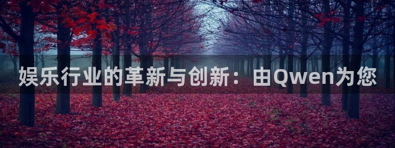 星空娱乐93299：娱乐行业的革新与创新：由Qwen为您