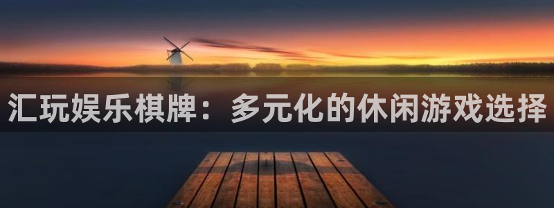 星空娱乐传媒：汇玩娱乐棋牌：多元化的休闲游戏选择