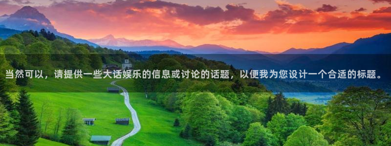 93299星空娱乐：当然可以，请提供一些大话娱乐的信息或讨论的话题，以便我为您设计一个合适的标题。