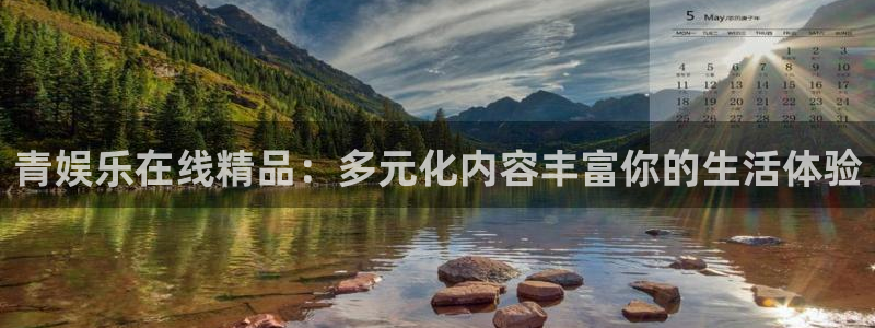 星空娱乐93299：青娱乐在线精品：多元化内容丰富你的生活体验
