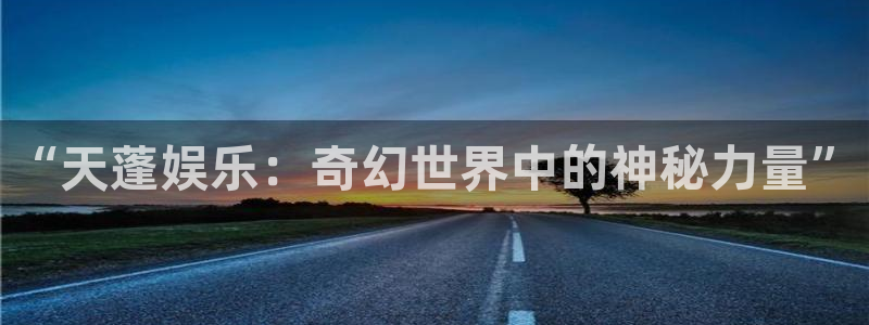 星空娱乐app安装：“天蓬娱乐：奇幻世界中的神秘力量”