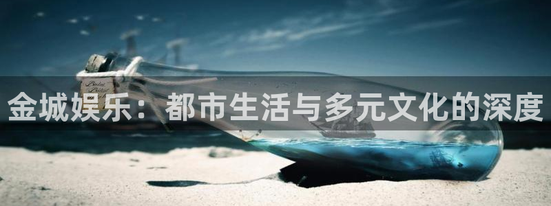 星空娱乐：金城娱乐：都市生活与多元文化的深度