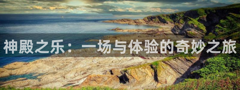 下载星空娱乐：神殿之乐：一场与体验的奇妙之旅