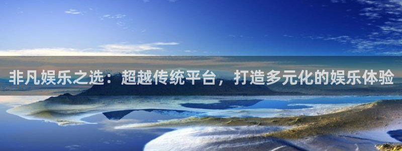 93299星空娱乐：非凡娱乐之选：超越传统平台，打造多元化的娱乐体验
